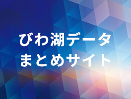 びわ湖データまとめサイト