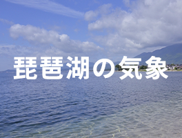 琵琶湖の気象
