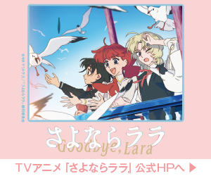 さよならララ