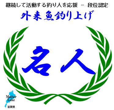 釣りを楽しみながら外来魚駆除を　滋賀県「外来魚回収ボックス・いけす」などの取り組み