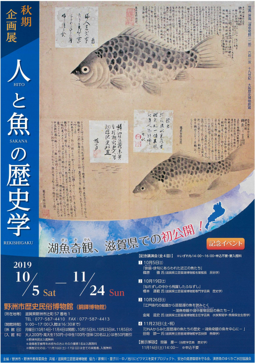 江戸時代に描かれた琵琶湖の魚「湖魚奇観」