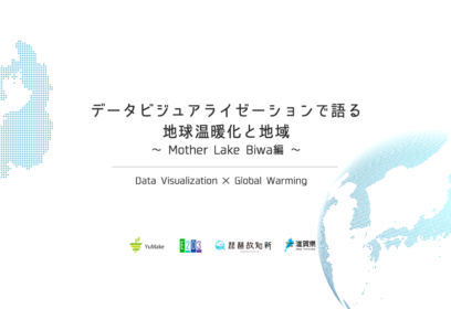 データビジュアライゼーションで語る 地球温暖化と地域 〜 Mother Lake Biwa編 〜　Code for Japan Summit 2020 で開催