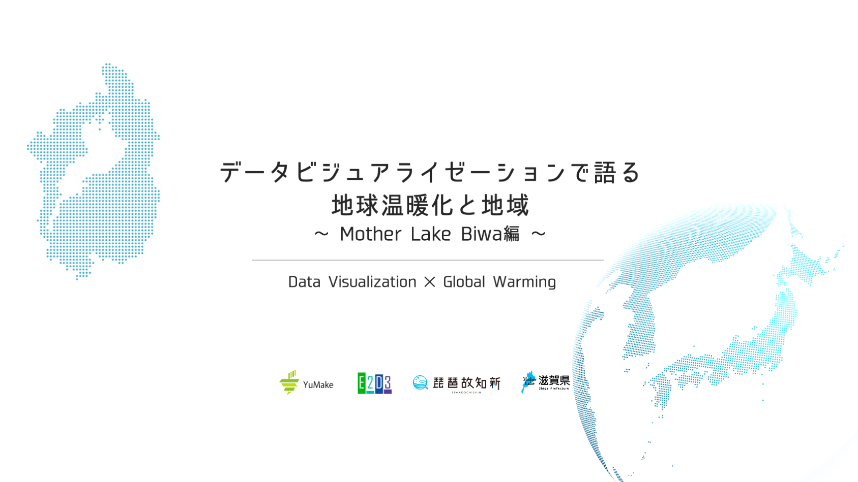 データビジュアライゼーションで語る 地球温暖化と地域 〜 Mother Lake Biwa編 〜　Code for Japan Summit 2020 で開催
