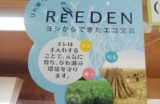 琵琶湖のヨシを使った文具を販売　コクヨ「ReEDENシリーズ」
