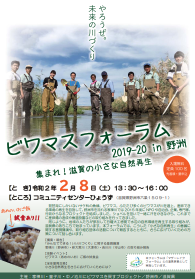 野洲市・家棟川のビワマス遡上・産卵を再び！「家棟川・童子川・中ノ池川にビワマスを戻すプロジェクト」