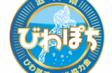 「びわぽち～びわ湖デジタル協力金～」を応援しています！