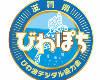 「びわぽち～びわ湖デジタル協力金～」を応援しています！