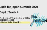 データビジュアライゼーションで語る 地球温暖化と地域 〜 Mother Lake Biwa編 〜 開催レポート