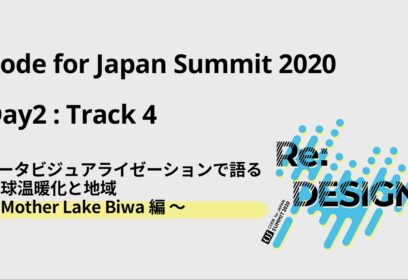 データビジュアライゼーションで語る 地球温暖化と地域 〜 Mother Lake Biwa編 〜 開催レポート