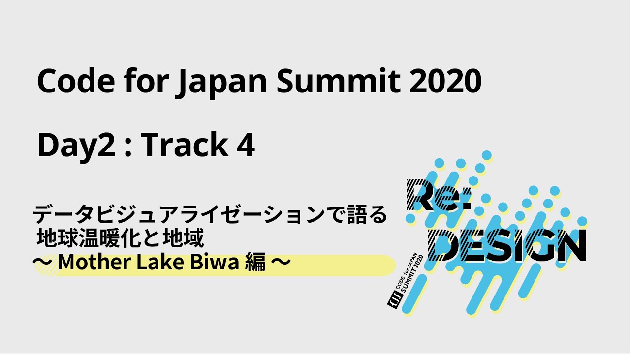 データビジュアライゼーションで語る 地球温暖化と地域 〜 Mother Lake Biwa編 〜 開催レポート