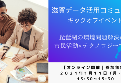 滋賀データ活用コミュニティ キックオフイベント