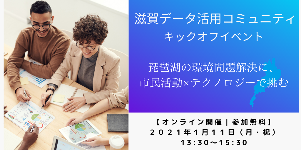 滋賀データ活用コミュニティ キックオフイベント